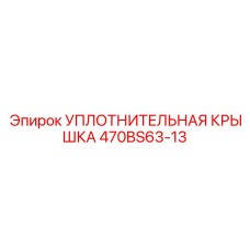 Защитная крышка подшипника 470BS63-13 производства Epiroc