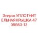 Защитная крышка подшипника 470BS63-13 производства Epiroc