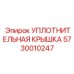 5730010247 УПЛОТНИТЕЛЬНАЯ КРЫШКА Epiroc