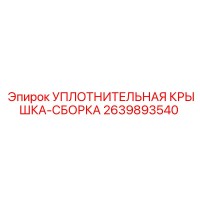 2639893540 УПЛОТНИТЕЛЬНАЯ КРЫШКА-СБОРКА Epiroc
