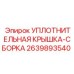 2639893540 УПЛОТНИТЕЛЬНАЯ КРЫШКА-СБОРКА Epiroc