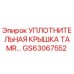 Уплотнительная крышка TAMR GS63067552 Epiroc