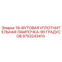 9753243410 19-ФУТОВАЯ УПЛОТНИТЕЛЬНАЯ ЛАМПОЧКА-90 ГРАДУСОВ Epiroc