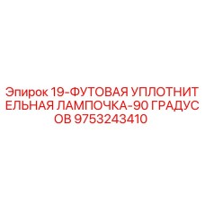 9753243410 19-ФУТОВАЯ УПЛОТНИТЕЛЬНАЯ ЛАМПОЧКА-90 ГРАДУСОВ Epiroc