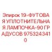 9753243410 19-ФУТОВАЯ УПЛОТНИТЕЛЬНАЯ ЛАМПОЧКА-90 ГРАДУСОВ Epiroc