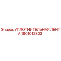 1901012803 УПЛОТНИТЕЛЬНАЯ ЛЕНТА Epiroc