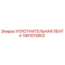 1901012803 УПЛОТНИТЕЛЬНАЯ ЛЕНТА Epiroc
