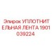 Фото уплотнительной ленты Epiroc артикул 1901039224