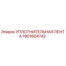 1901604742 УПЛОТНИТЕЛЬНАЯ ЛЕНТА Epiroc