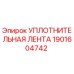 Уплотнительная лента для буровых станков Epiroc арт.1901604742