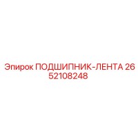 2652108248 ПОДШИПНИК-ЛЕНТА Epiroc