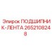 Многослойная лента-подшипник для гидравлики артикул 2652108248