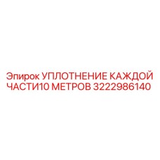 3222986140 УПЛОТНЕНИЕ КАЖДОЙ ЧАСТИ10 МЕТРОВ Epiroc