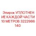 3222986140 УПЛОТНЕНИЕ КАЖДОЙ ЧАСТИ10 МЕТРОВ Epiroc