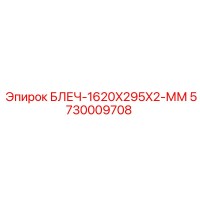 5730009708 БЛЕЧ-1620X295X2-ММ Epiroc