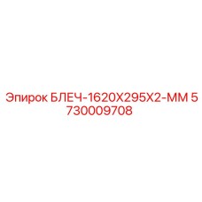 5730009708 БЛЕЧ-1620X295X2-ММ Epiroc