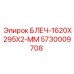 5730009708 БЛЕЧ-1620X295X2-ММ Epiroc