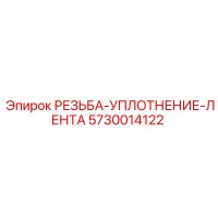 5730014122 РЕЗЬБА-УПЛОТНЕНИЕ-ЛЕНТА Epiroc