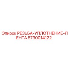 5730014122 РЕЗЬБА-УПЛОТНЕНИЕ-ЛЕНТА Epiroc