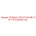 Лента PTFE для герметизации резьбы арт.5730014122 производитель Epiroc
