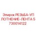 Лента PTFE для герметизации резьбы арт.5730014122 производитель Epiroc