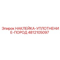 4812105097 НАКЛЕЙКА-УПЛОТНЕНИЕ-ПОРОД Epiroc