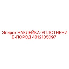 4812105097 НАКЛЕЙКА-УПЛОТНЕНИЕ-ПОРОД Epiroc
