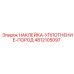 4812105097 НАКЛЕЙКА-УПЛОТНЕНИЕ-ПОРОД Epiroc