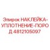 4812105097 НАКЛЕЙКА-УПЛОТНЕНИЕ-ПОРОД Epiroc