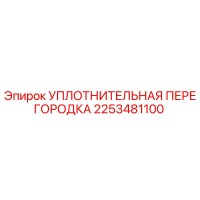 2253481100 УПЛОТНИТЕЛЬНАЯ ПЕРЕГОРОДКА Epiroc