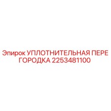 2253481100 УПЛОТНИТЕЛЬНАЯ ПЕРЕГОРОДКА Epiroc