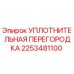 2253481100 УПЛОТНИТЕЛЬНАЯ ПЕРЕГОРОДКА Epiroc
