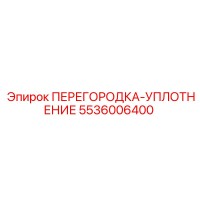 5536006400 ПЕРЕГОРОДКА-УПЛОТНЕНИЕ Epiroc