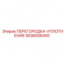 Фото уплотнительной перегородки для буровых станков Epiroc 5536006400