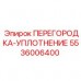 Фото уплотнительной перегородки для буровых станков Epiroc 5536006400