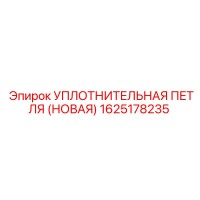 1625178235 УПЛОТНИТЕЛЬНАЯ ПЕТЛЯ (НОВАЯ) Epiroc