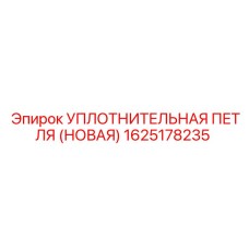 1625178235 УПЛОТНИТЕЛЬНАЯ ПЕТЛЯ (НОВАЯ) Epiroc