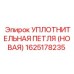 1625178235 УПЛОТНИТЕЛЬНАЯ ПЕТЛЯ (НОВАЯ) Epiroc