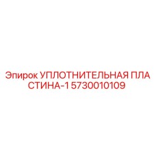 5730010109 УПЛОТНИТЕЛЬНАЯ ПЛАСТИНА-1 Epiroc