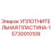 5730010109 УПЛОТНИТЕЛЬНАЯ ПЛАСТИНА-1 Epiroc
