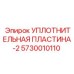 5730010110 УПЛОТНИТЕЛЬНАЯ ПЛАСТИНА-2 Epiroc