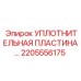 2205556175 УПЛОТНИТЕЛЬНАЯ ПЛАСТИНА Epiroc
