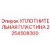 2254508300 УПЛОТНИТЕЛЬНАЯ ПЛАСТИНА Epiroc