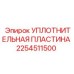 2254511500 УПЛОТНИТЕЛЬНАЯ ПЛАСТИНА Epiroc
