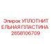 2658106709 УПЛОТНИТЕЛЬНАЯ ПЛАСТИНА Epiroc