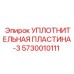 5730010111 УПЛОТНИТЕЛЬНАЯ ПЛАСТИНА-3 Epiroc