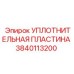 3840113200 УПЛОТНИТЕЛЬНАЯ ПЛАСТИНА Epiroc