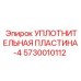 5730010112 УПЛОТНИТЕЛЬНАЯ ПЛАСТИНА-4 Epiroc