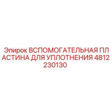 Оригинальная уплотнительная пластина 4812230130 для техники Epiroc