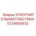 5724600632 УПЛОТНИТЕЛЬНАЯ ПЛАСТИНА Epiroc